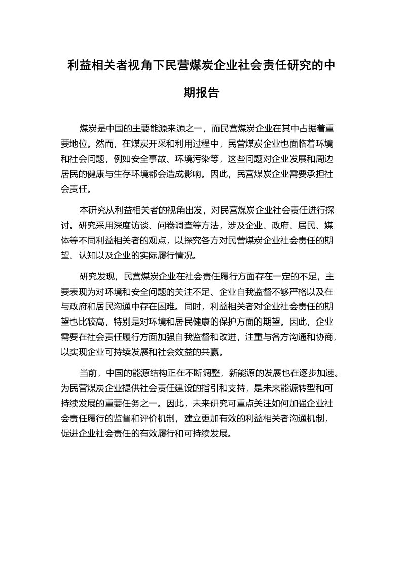 利益相关者视角下民营煤炭企业社会责任研究的中期报告