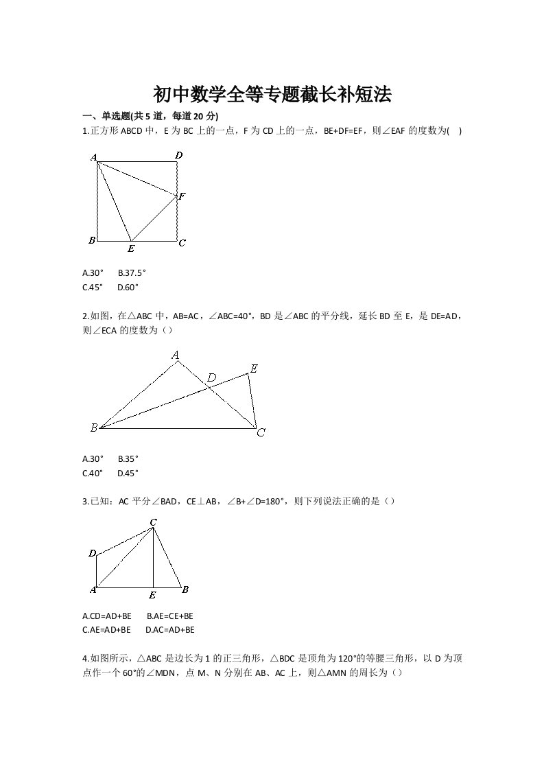 初中数学全等专题目截长补短法