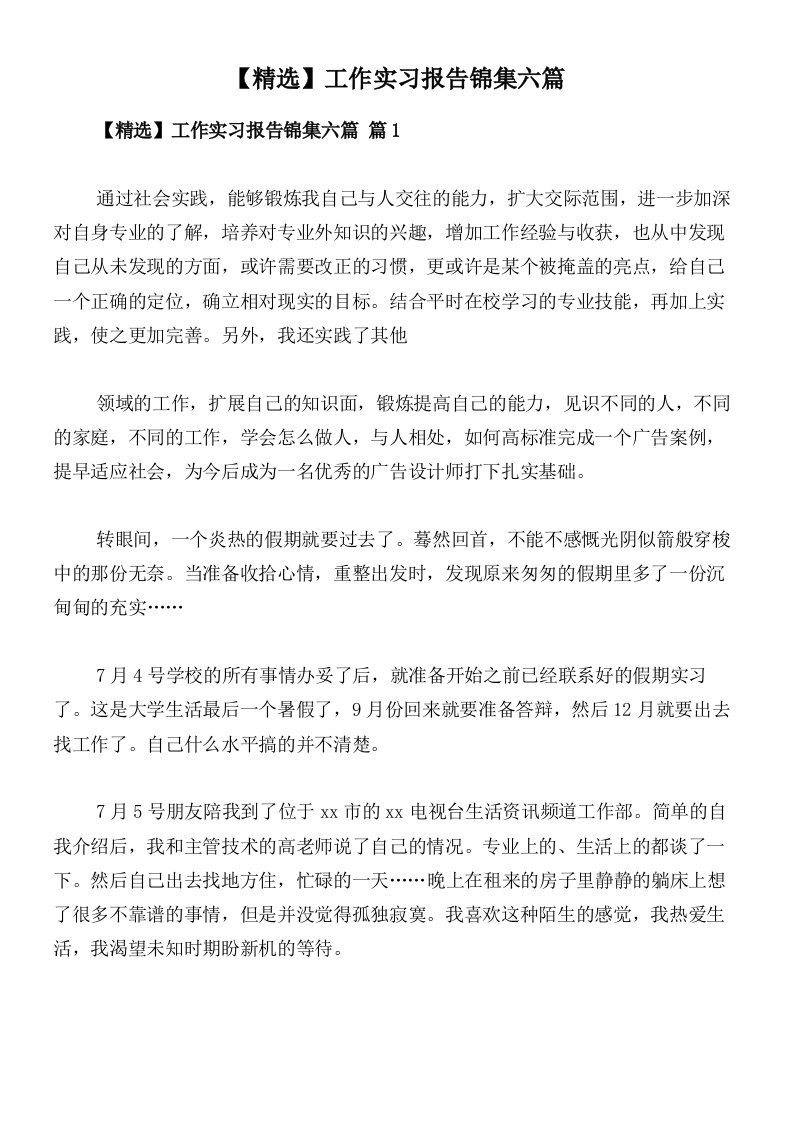 【精选】工作实习报告锦集六篇