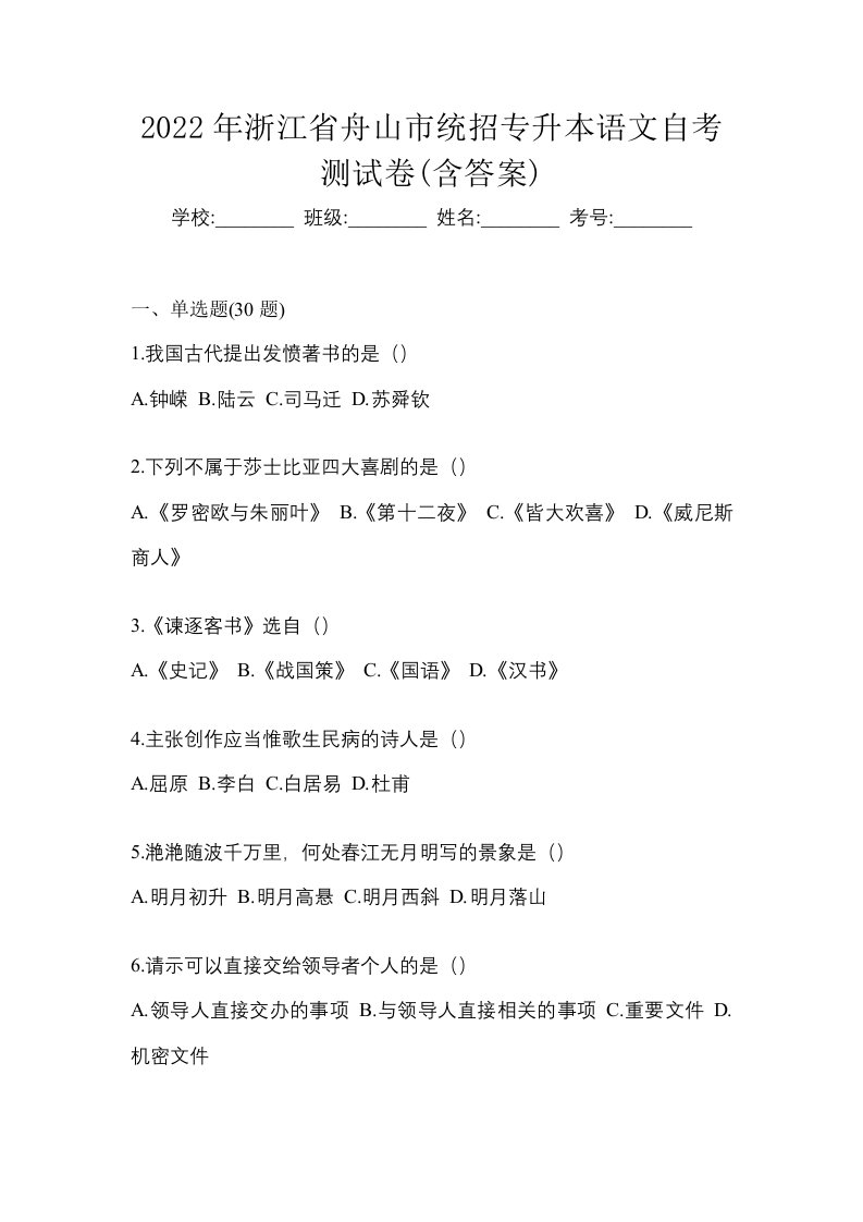 2022年浙江省舟山市统招专升本语文自考测试卷含答案