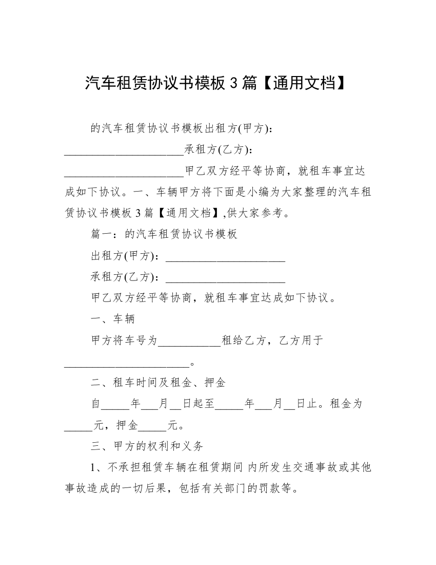 汽车租赁协议书模板3篇【通用文档】