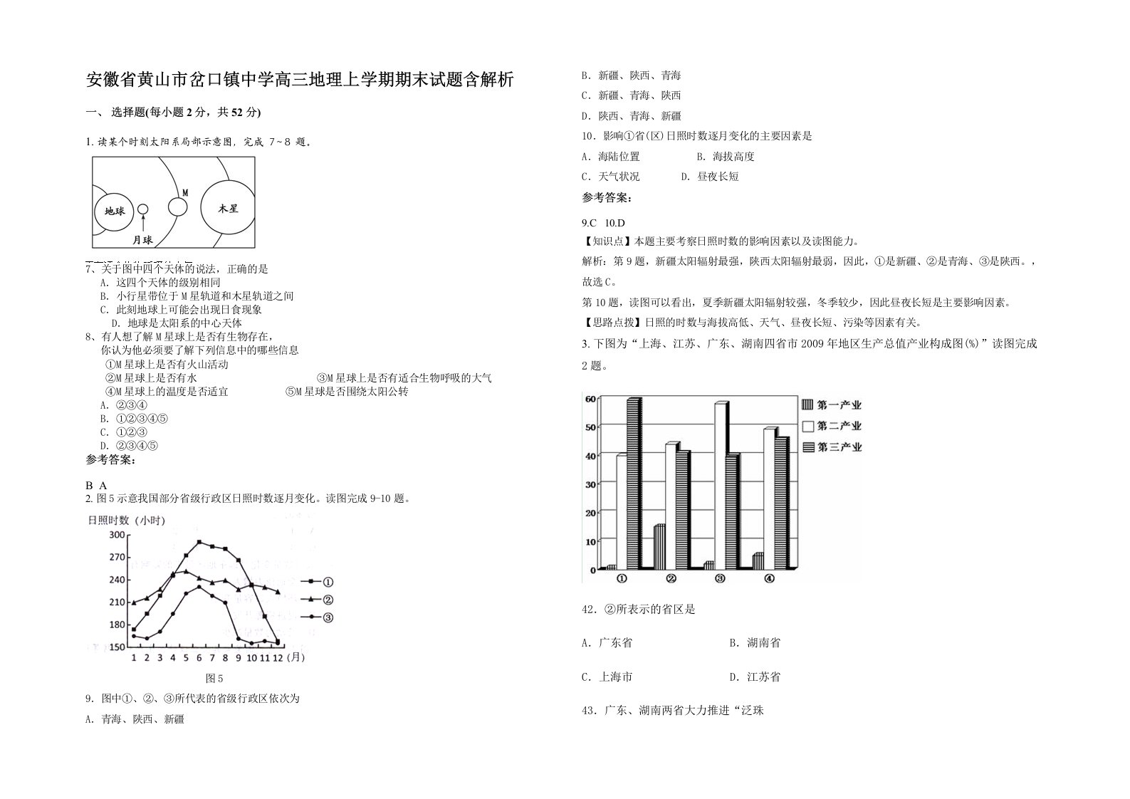 安徽省黄山市岔口镇中学高三地理上学期期末试题含解析