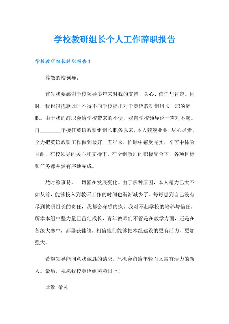 学校教研组长个人工作辞职报告