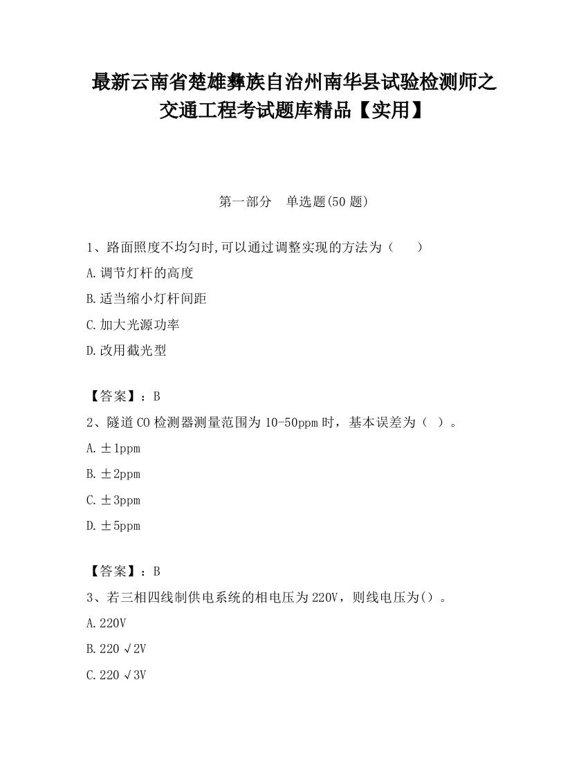 最新云南省楚雄彝族自治州南华县试验检测师之交通工程考试题库精品【实用】