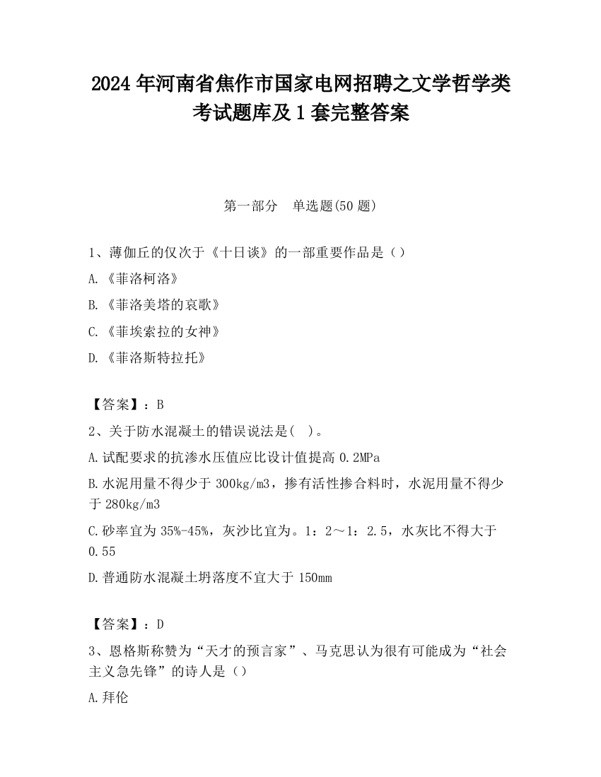 2024年河南省焦作市国家电网招聘之文学哲学类考试题库及1套完整答案