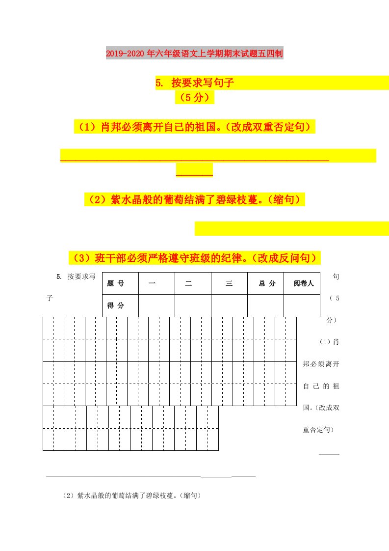 2019-2020年六年级语文上学期期末试题五四制