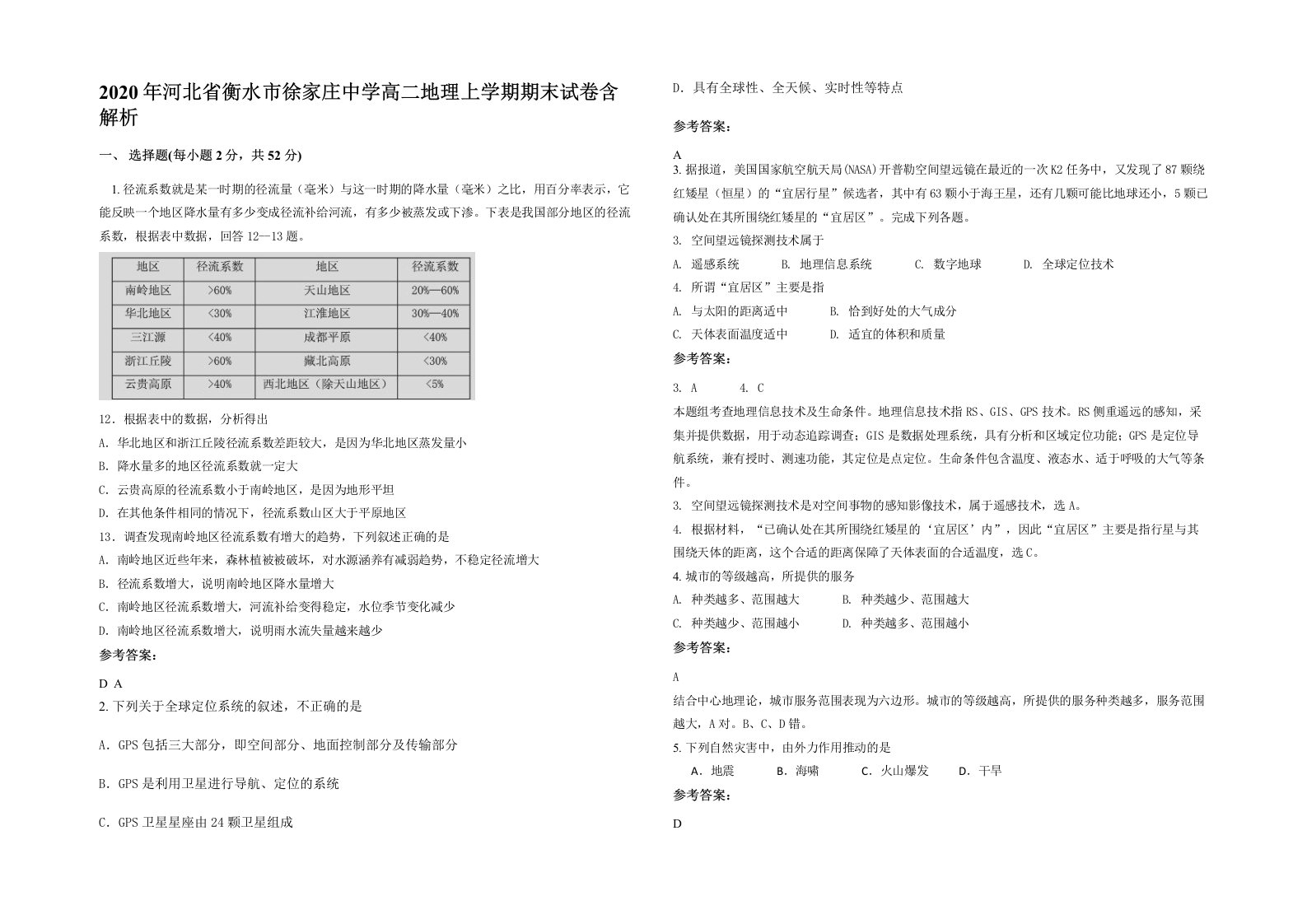 2020年河北省衡水市徐家庄中学高二地理上学期期末试卷含解析