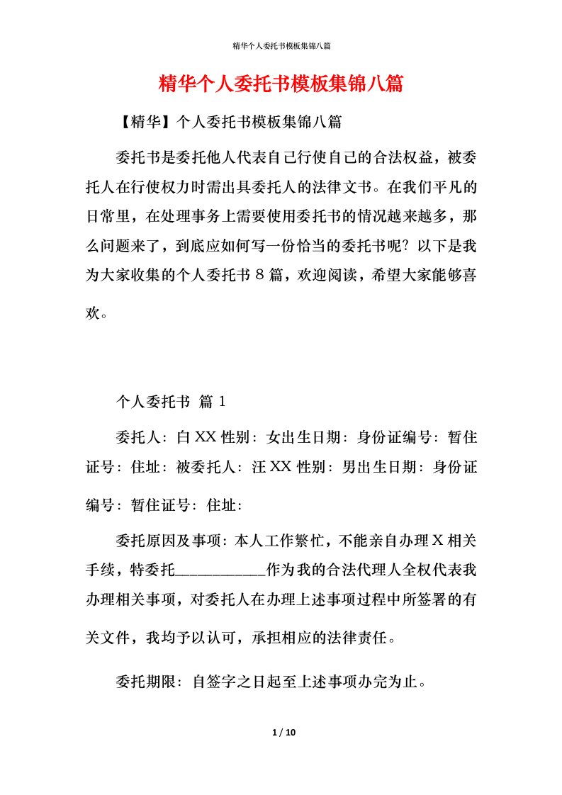 精华个人委托书模板集锦八篇