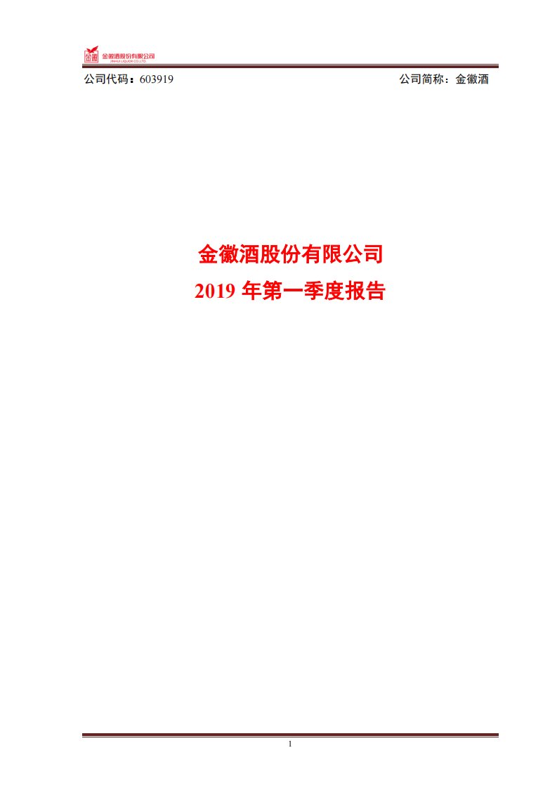 上交所-金徽酒2019年第一季度报告-20190419