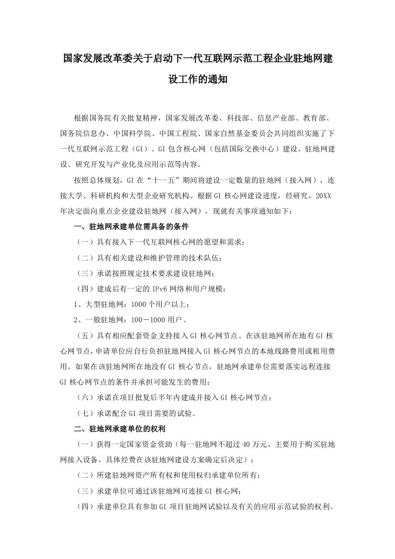 发展战略-国家发展改革委关于启动下一代互联网示范工程企业驻地网建设工作