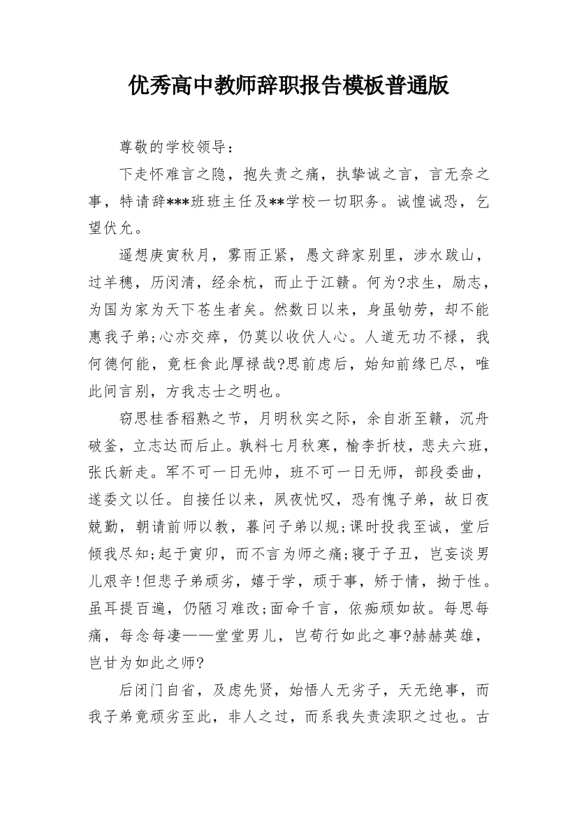 优秀高中教师辞职报告模板普通版