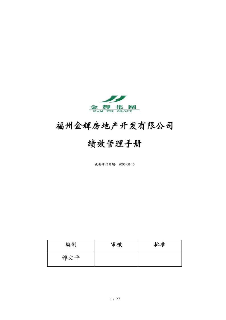 华盈恒信—福建金辉房地产—金辉绩效管理手册