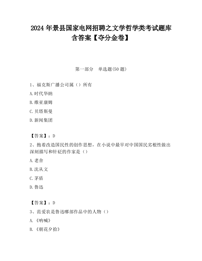 2024年景县国家电网招聘之文学哲学类考试题库含答案【夺分金卷】