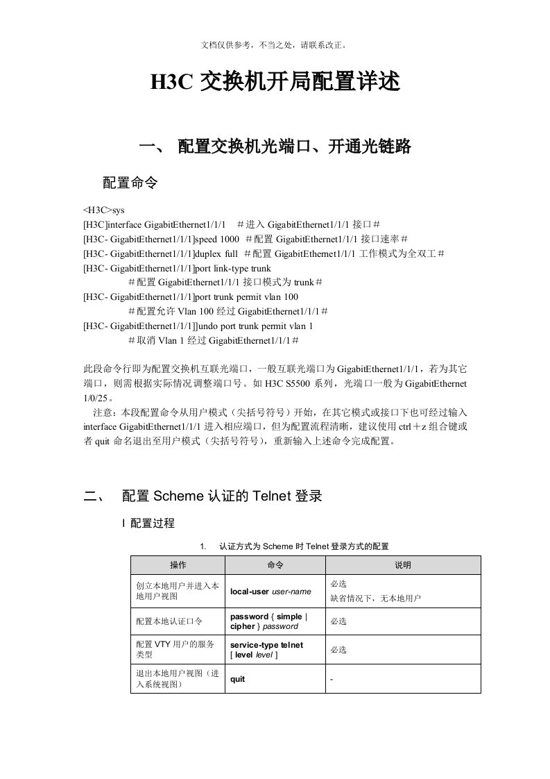 H3C交换机开局配置