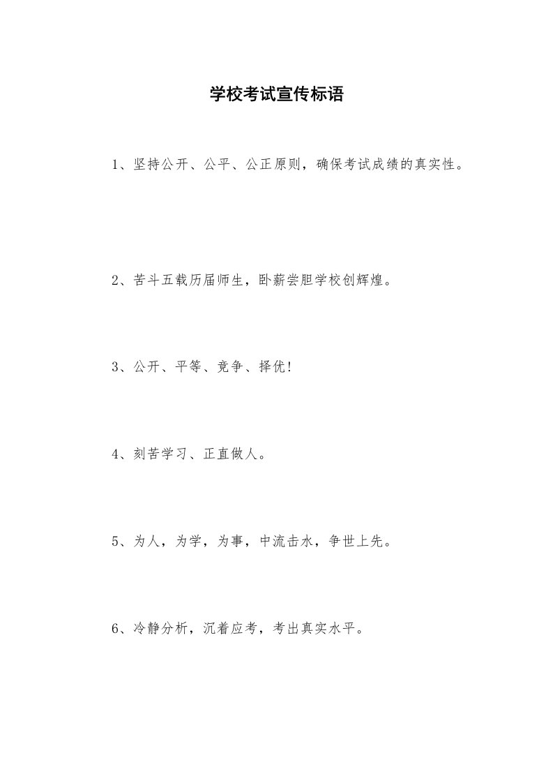 学校考试宣传标语