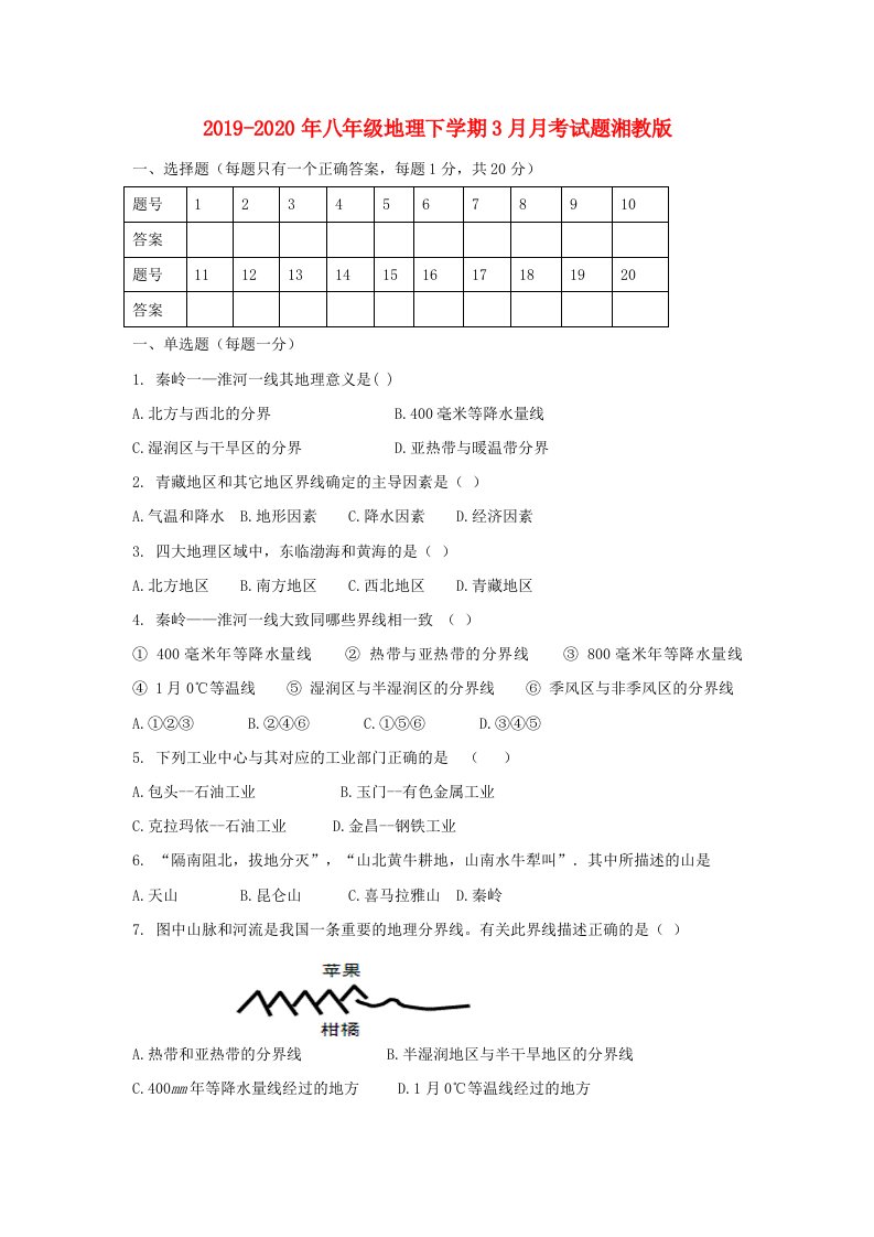 2019-2020年八年级地理下学期3月月考试题湘教版