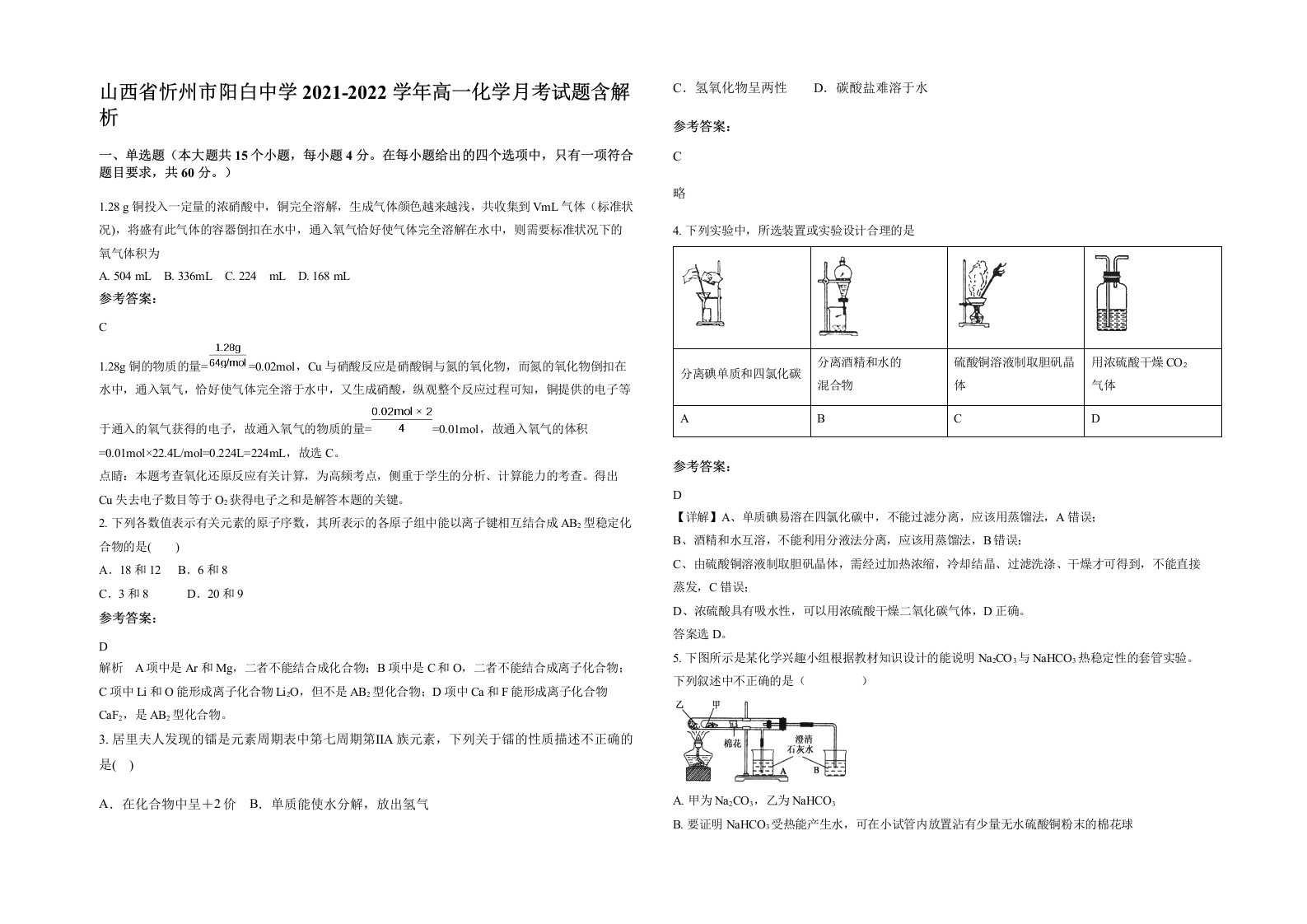 山西省忻州市阳白中学2021-2022学年高一化学月考试题含解析