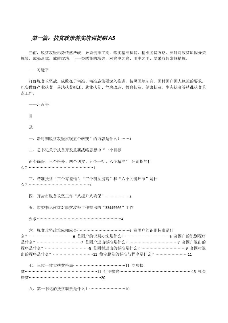 扶贫政策落实培训提纲A5[修改版]