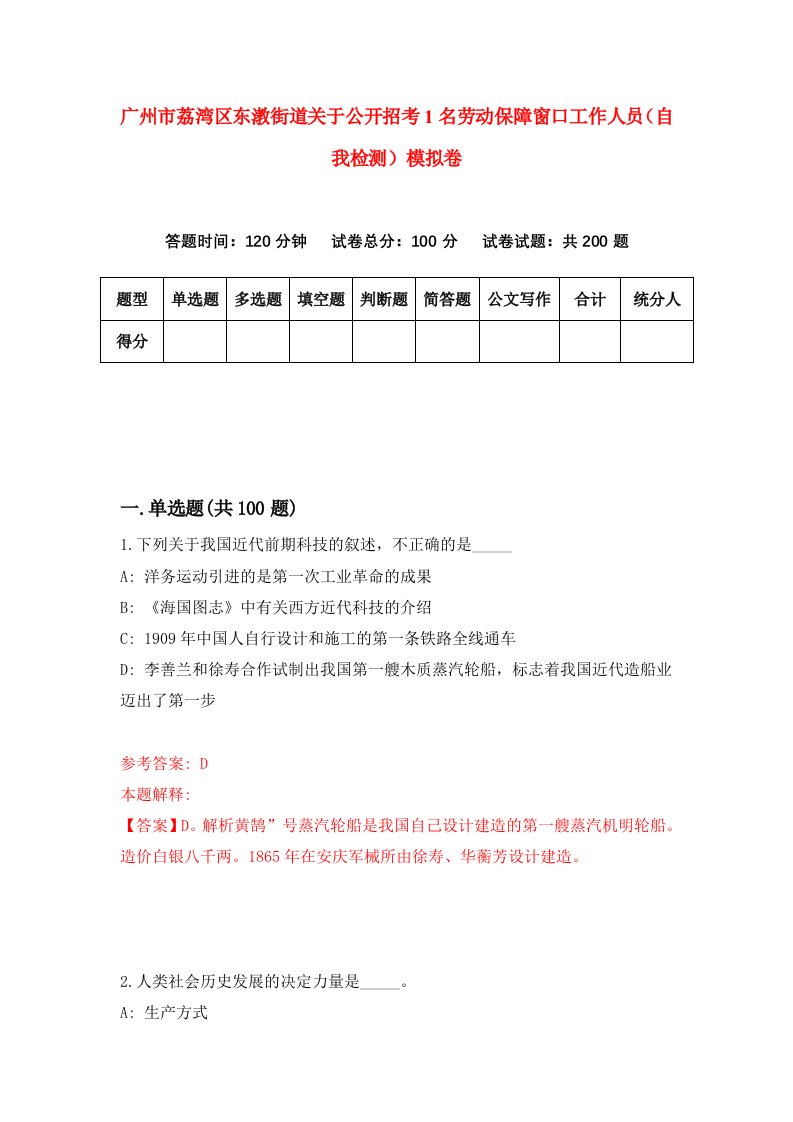 广州市荔湾区东漖街道关于公开招考1名劳动保障窗口工作人员自我检测模拟卷8