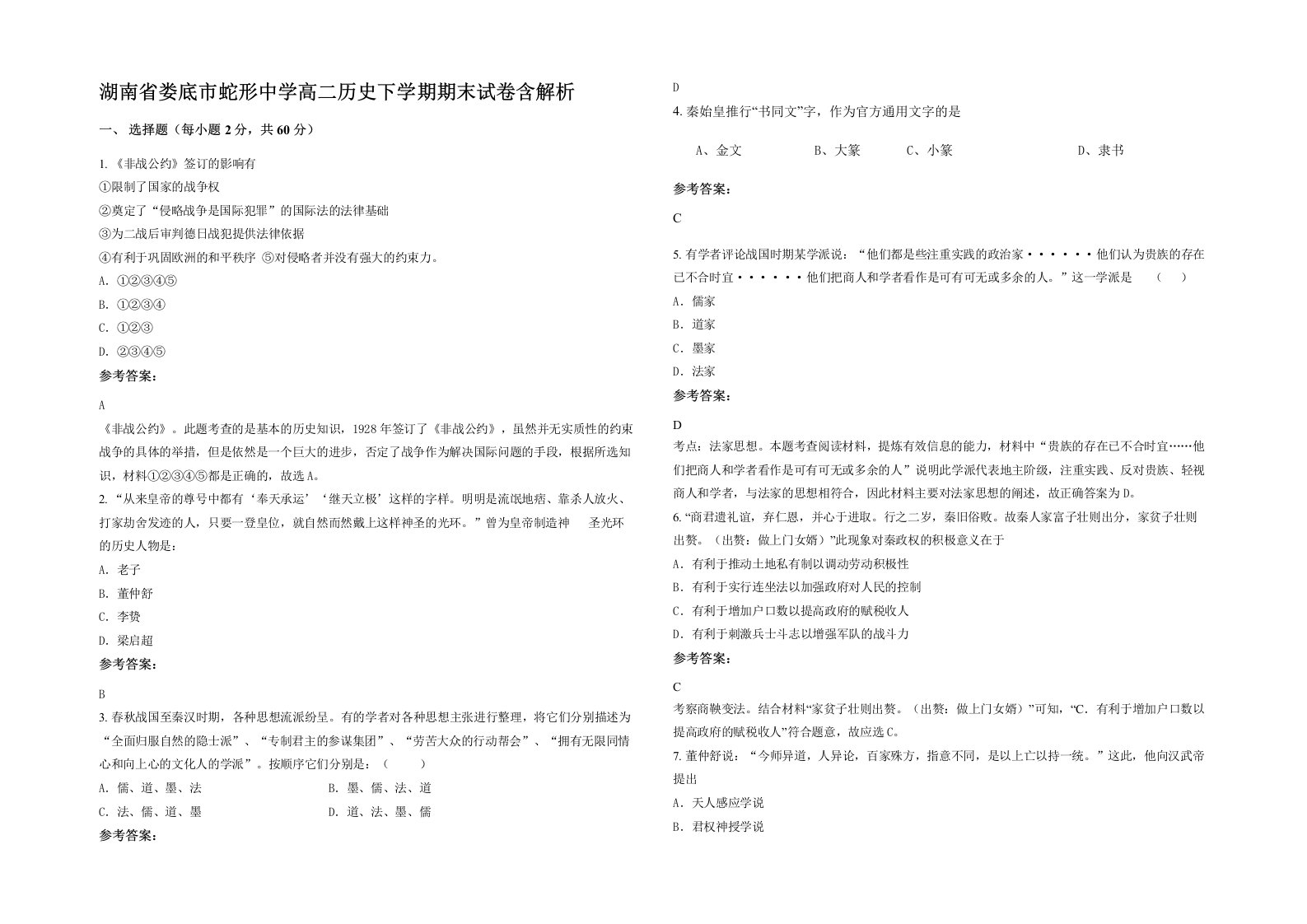 湖南省娄底市蛇形中学高二历史下学期期末试卷含解析