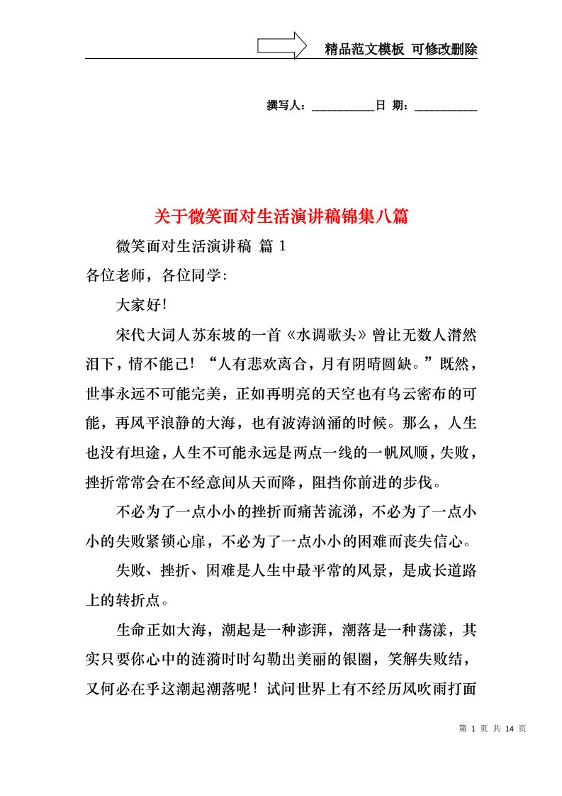 关于微笑面对生活演讲稿锦集八篇