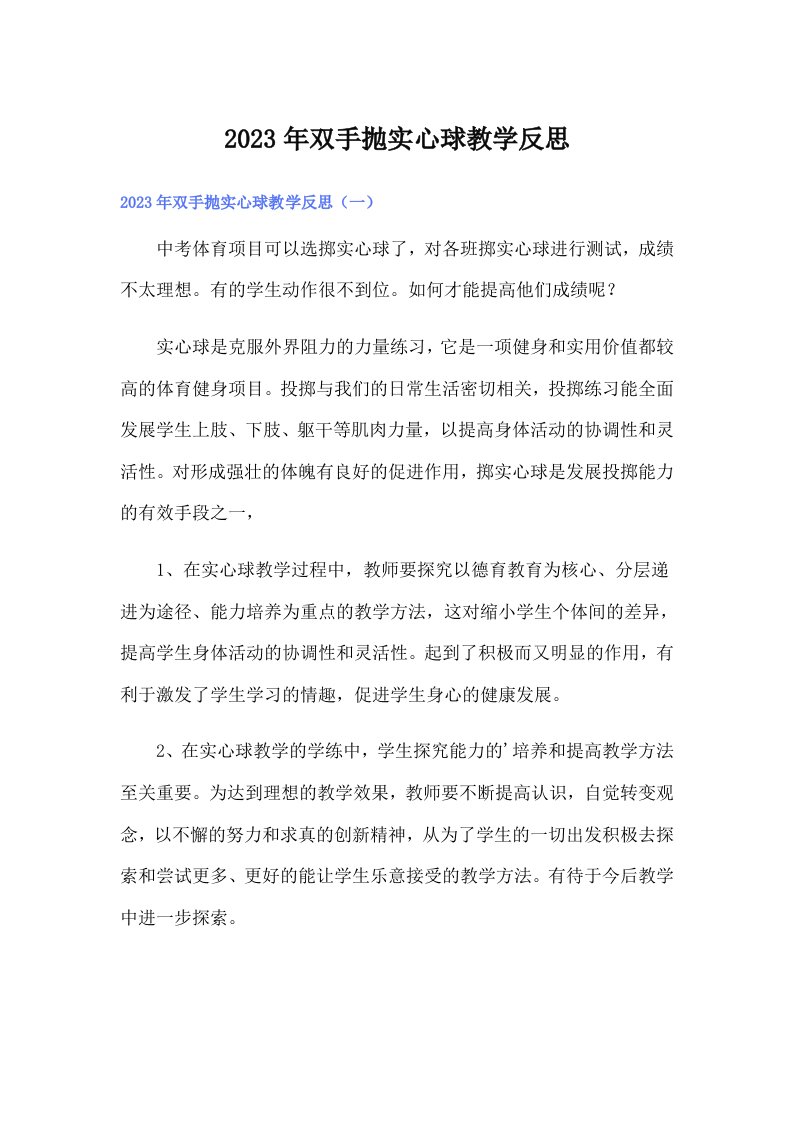 双手抛实心球教学反思