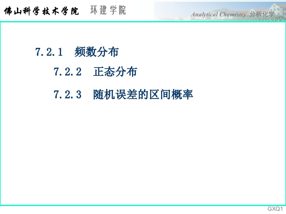 分析化学课件第七章