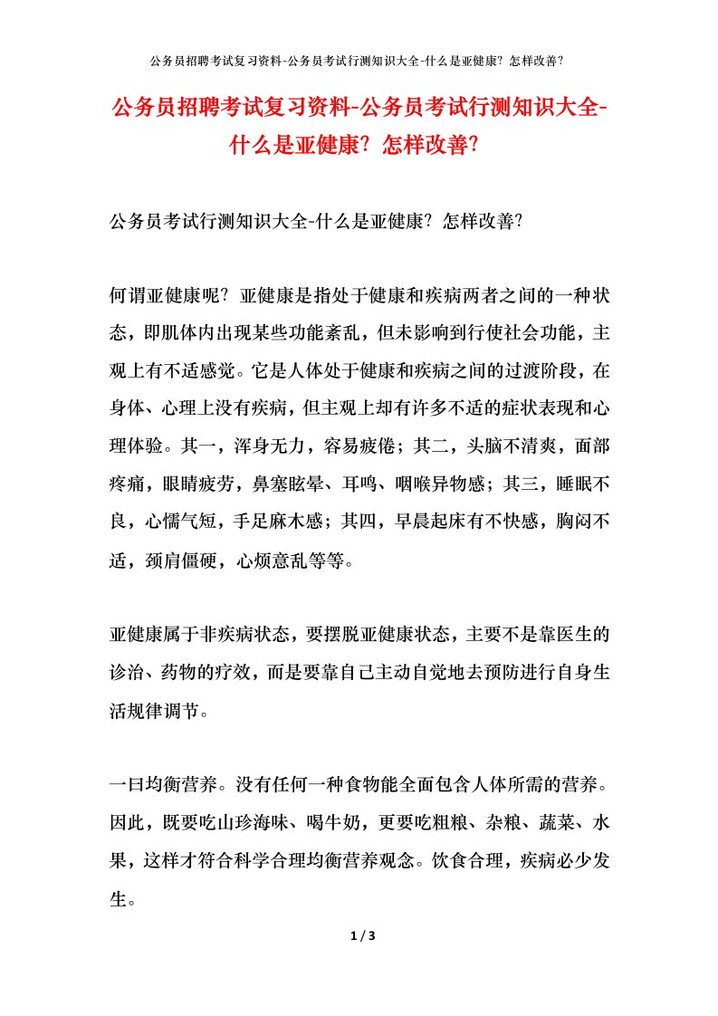 公务员招聘考试复习资料-公务员考试行测知识大全-什么是亚健康怎样改善