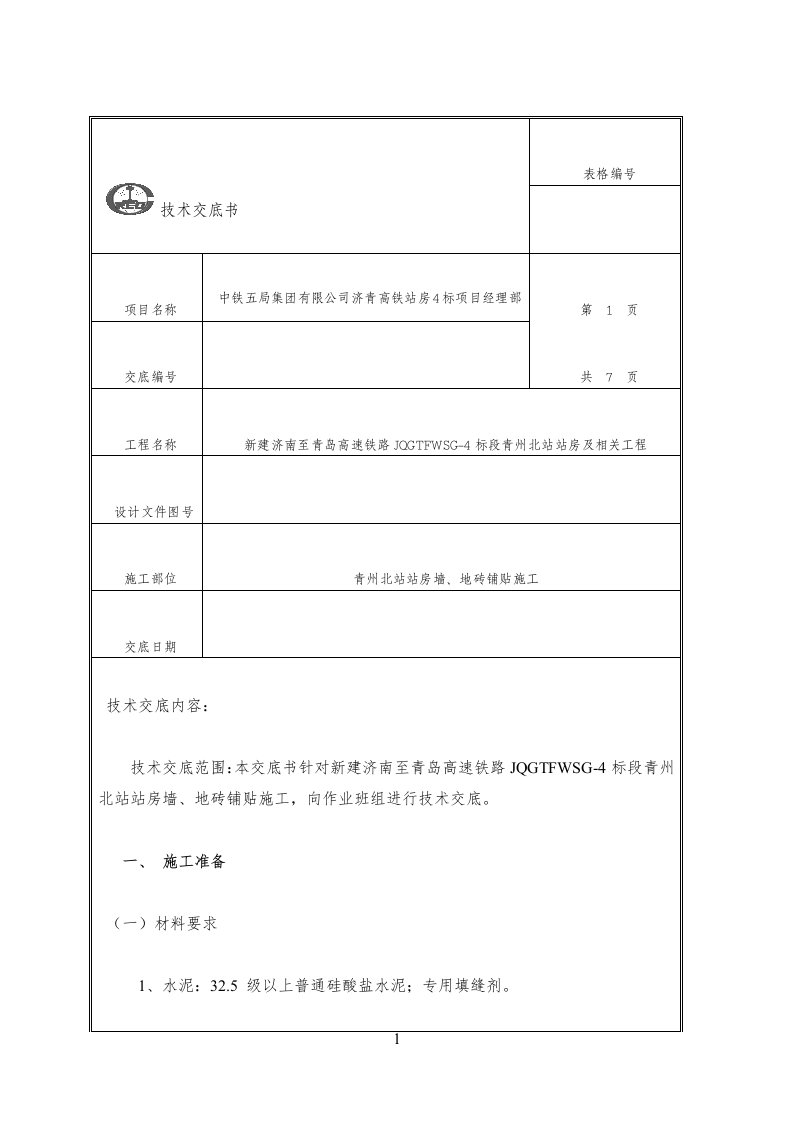 墙、地砖铺贴技术交底