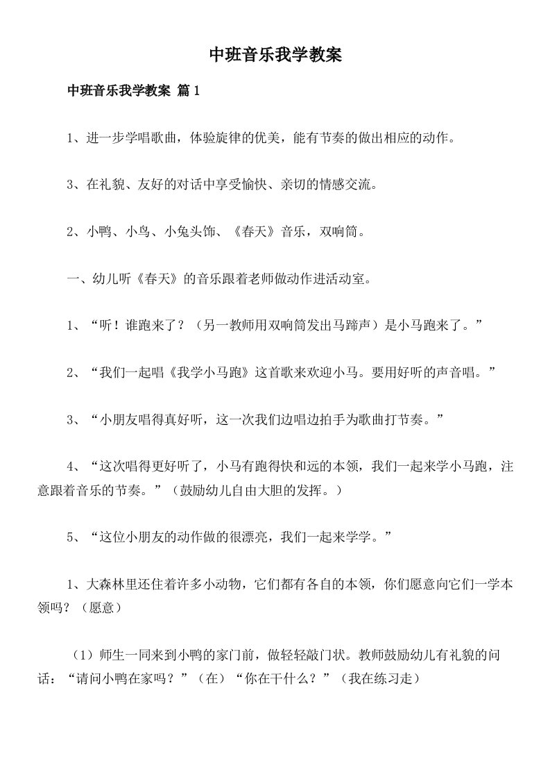 中班音乐我学教案