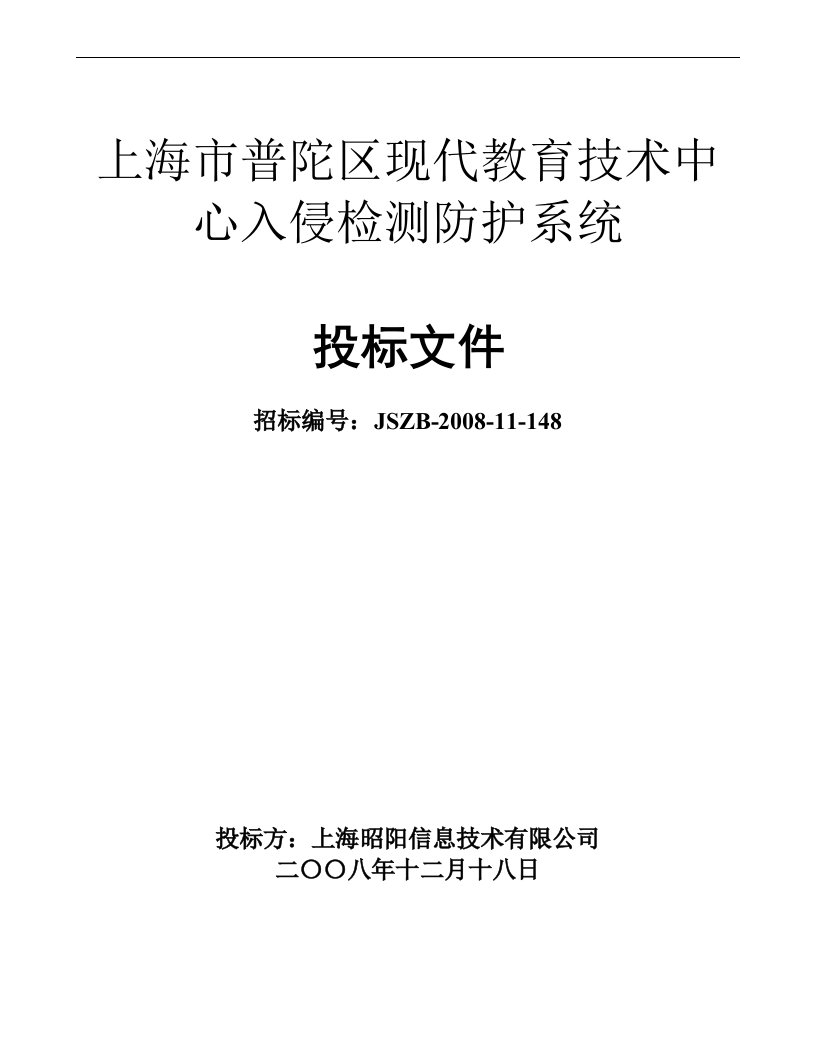 某市现代教育技术中心入侵检测防护系统投标书(昭阳)