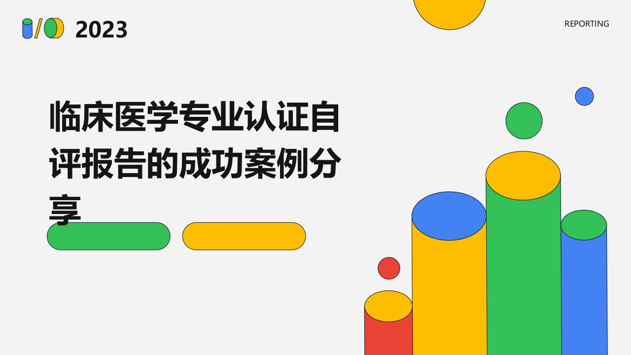 临床医学专业认证自评报告的成功案例分享