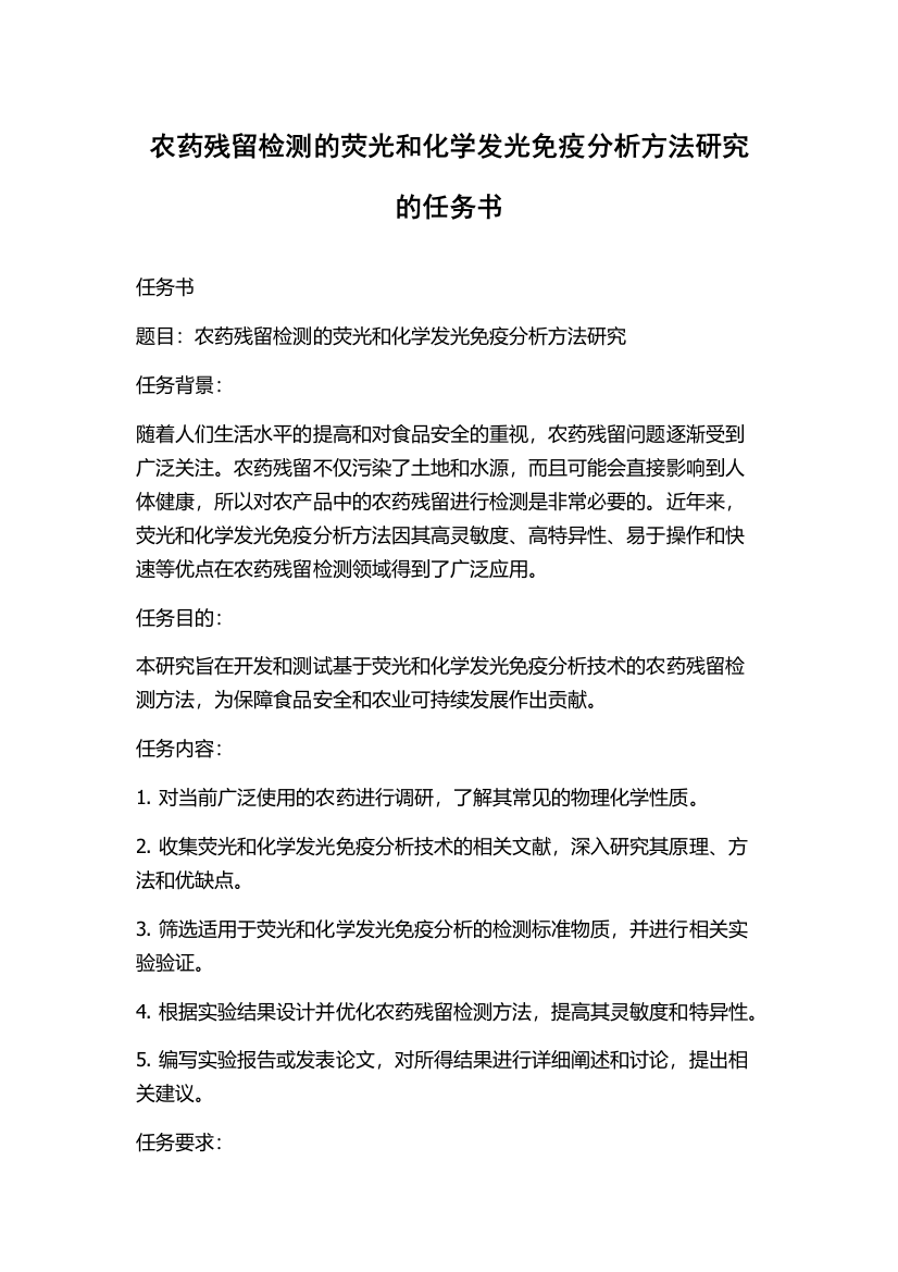 农药残留检测的荧光和化学发光免疫分析方法研究的任务书