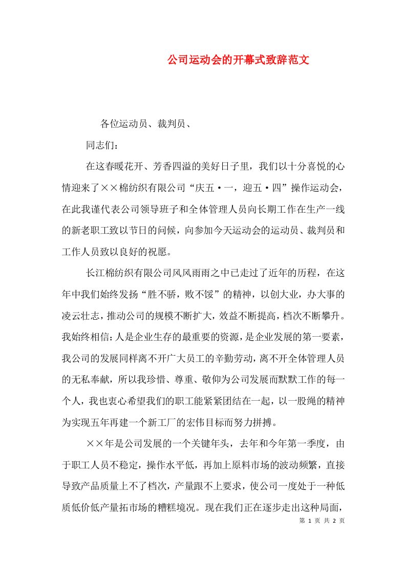 公司运动会的开幕式致辞范文