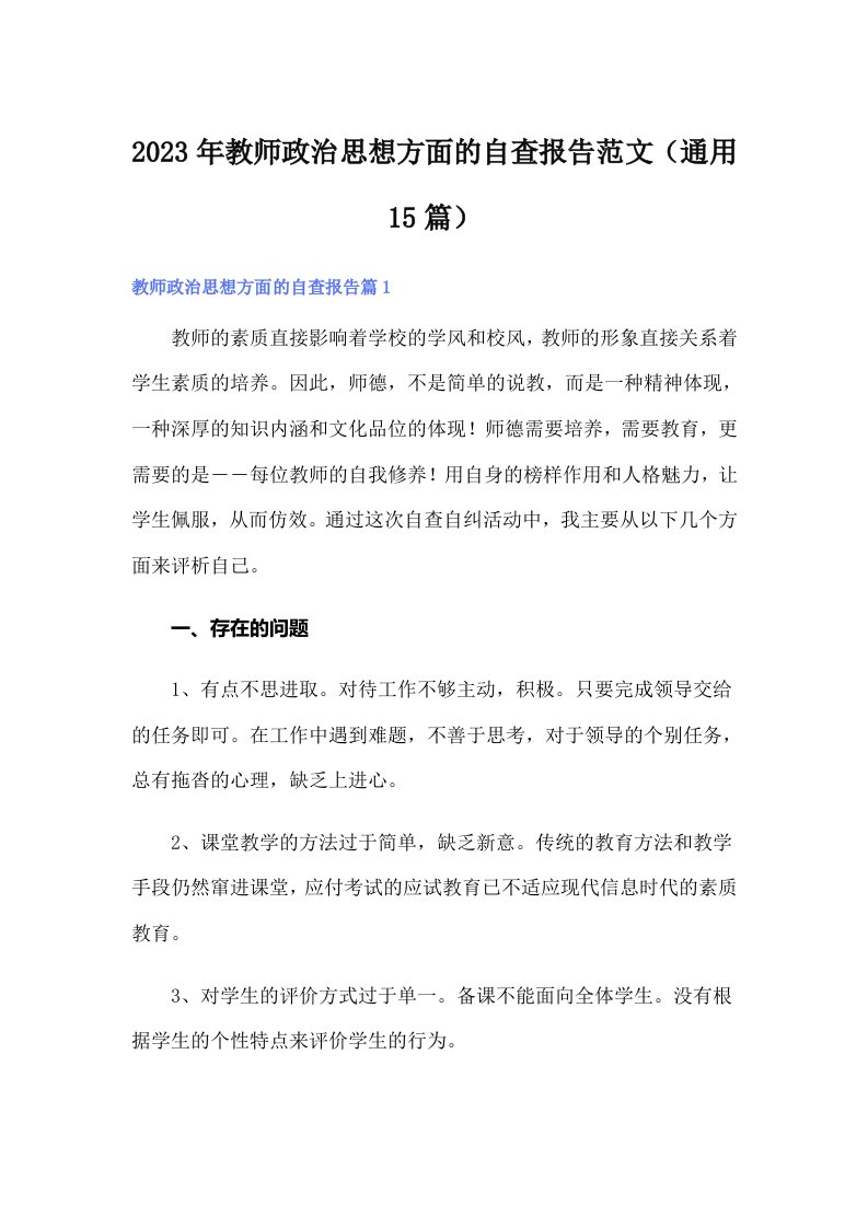 2023年教师政治思想方面的自查报告范文（通用15篇）