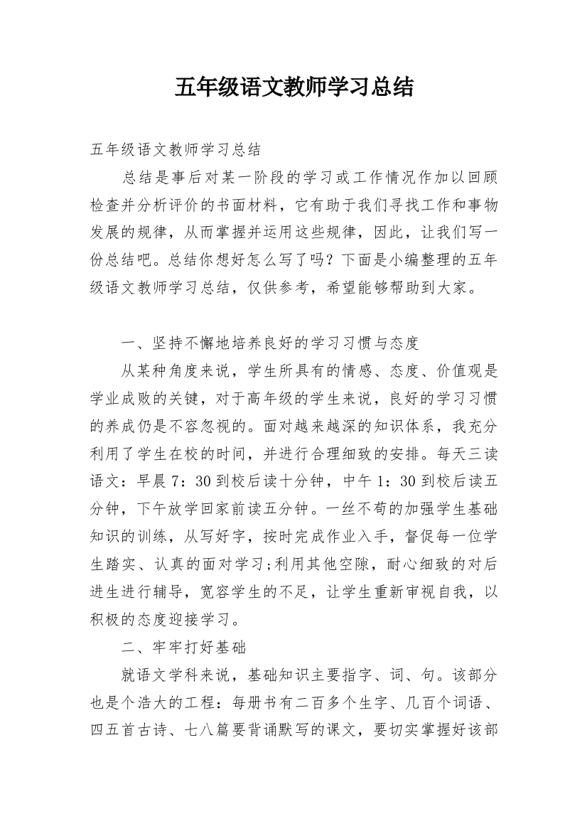 五年级语文教师学习总结