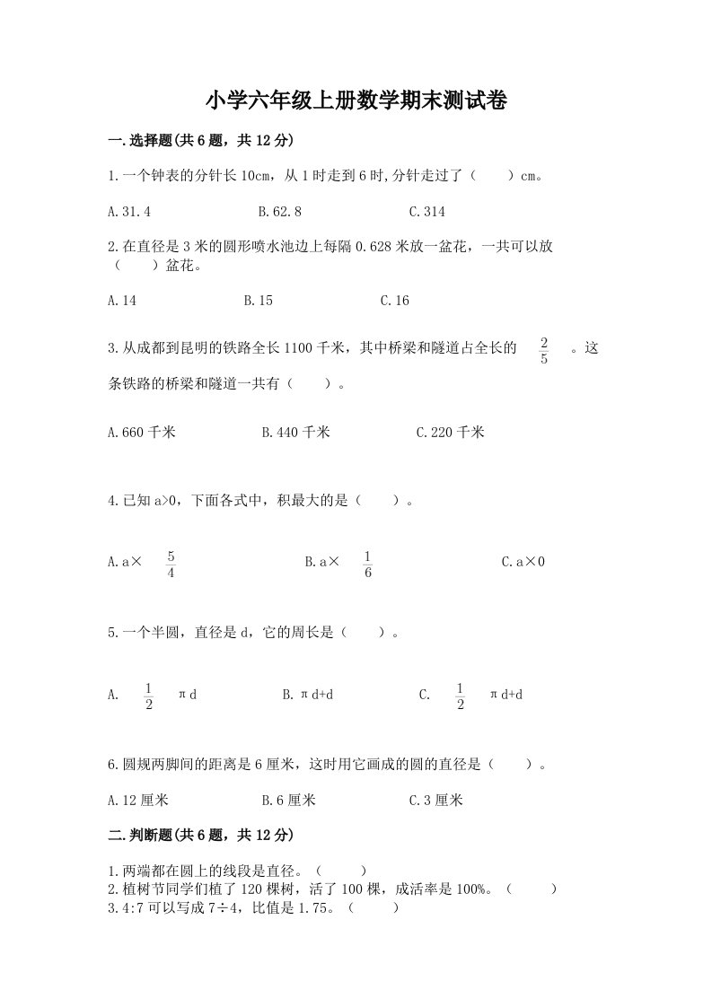 小学六年级上册数学期末测试卷及完整答案（历年真题）