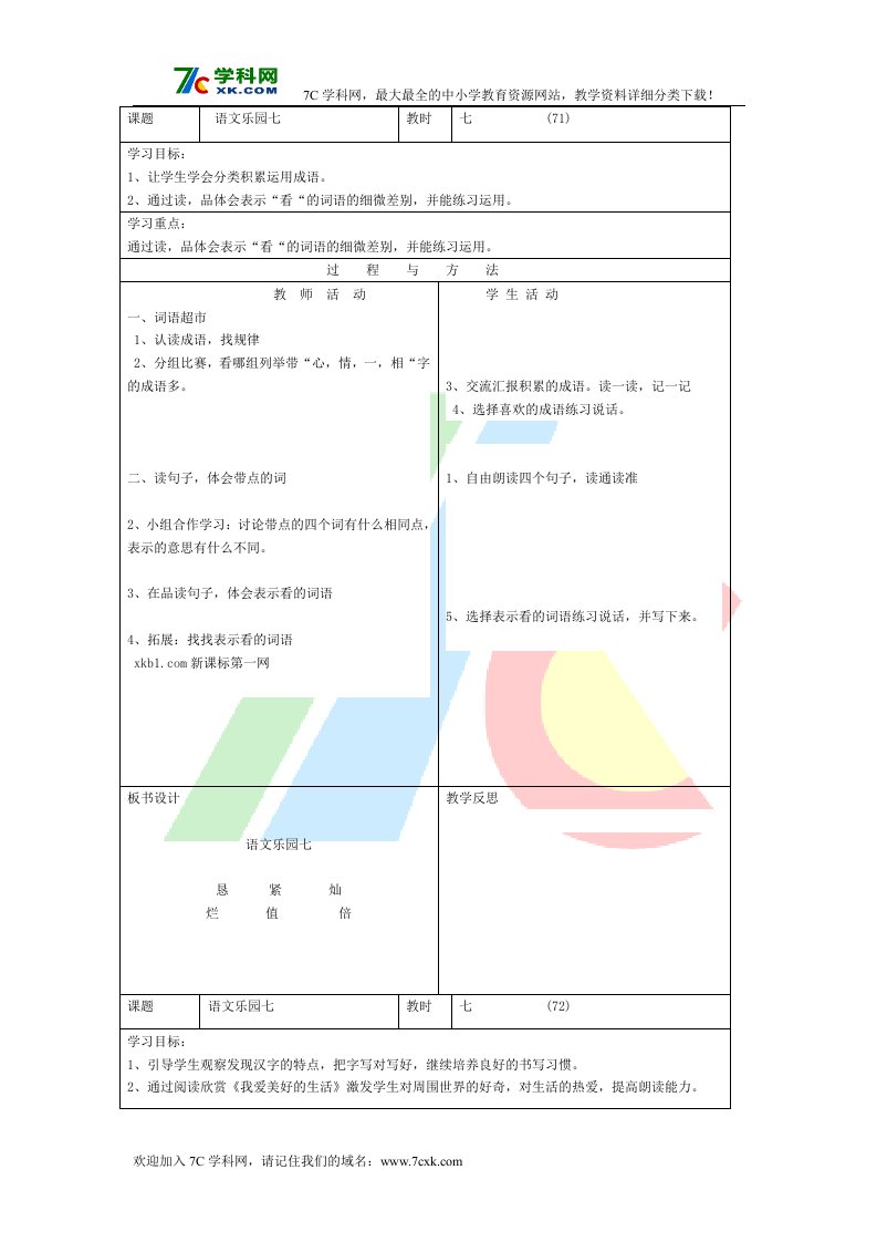 语文A版小学语文三年级下册《语文乐园七》word教案.doc