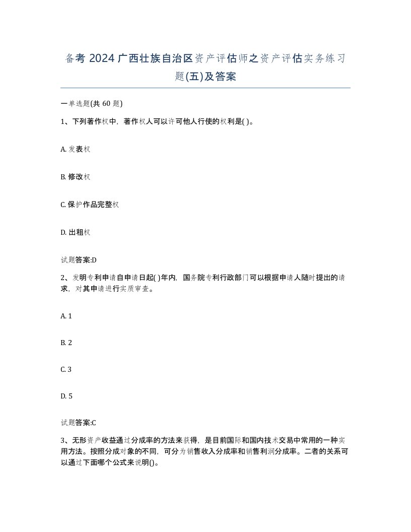 备考2024广西壮族自治区资产评估师之资产评估实务练习题五及答案