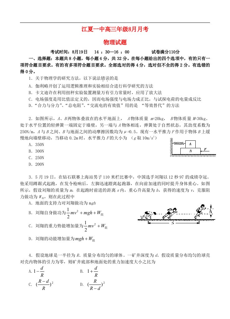 湖北省江夏一中高三物理上学期8月月考试题新人教版【会员独享】