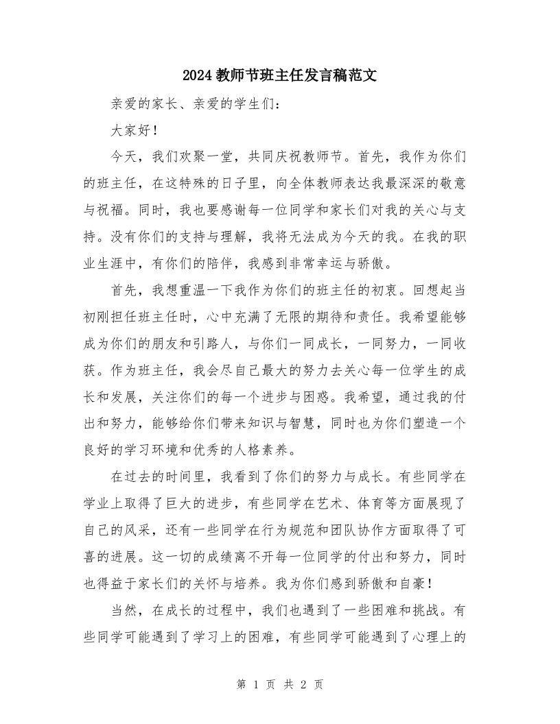 2024教师节班主任发言稿范文