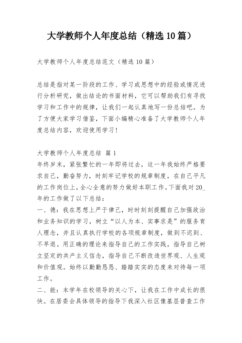 大学教师个人年度总结（精选10篇）