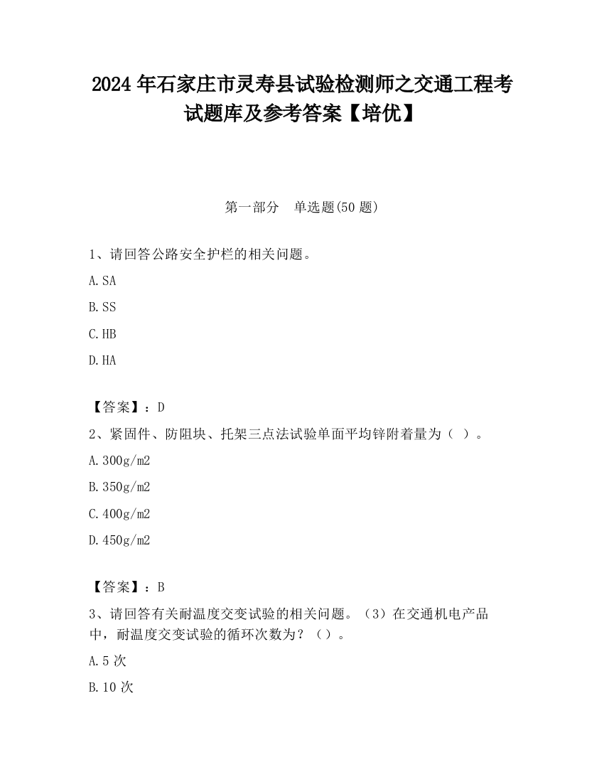 2024年石家庄市灵寿县试验检测师之交通工程考试题库及参考答案【培优】