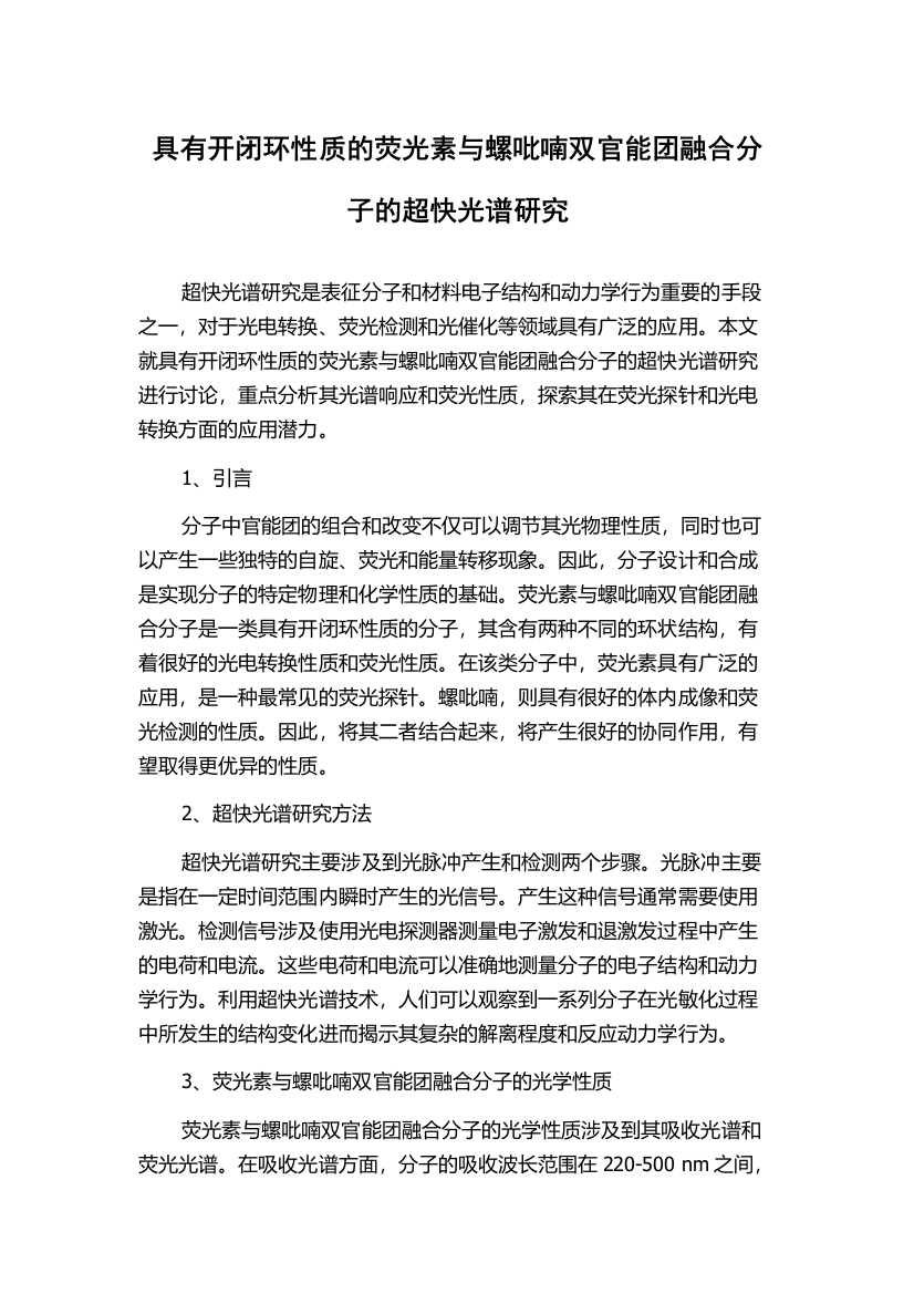 具有开闭环性质的荧光素与螺吡喃双官能团融合分子的超快光谱研究