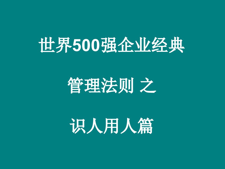 全球500强企业经典管理法则识人用人篇