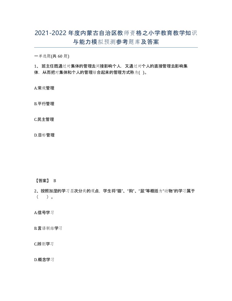 2021-2022年度内蒙古自治区教师资格之小学教育教学知识与能力模拟预测参考题库及答案