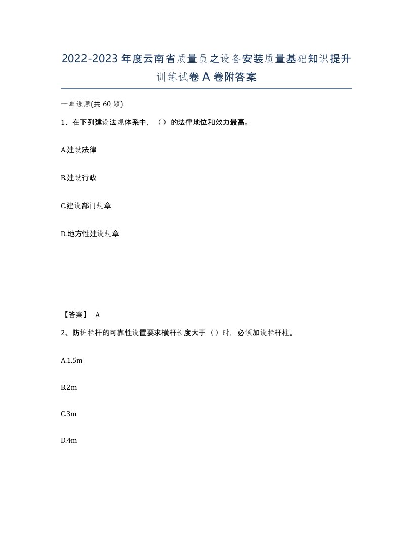 2022-2023年度云南省质量员之设备安装质量基础知识提升训练试卷A卷附答案