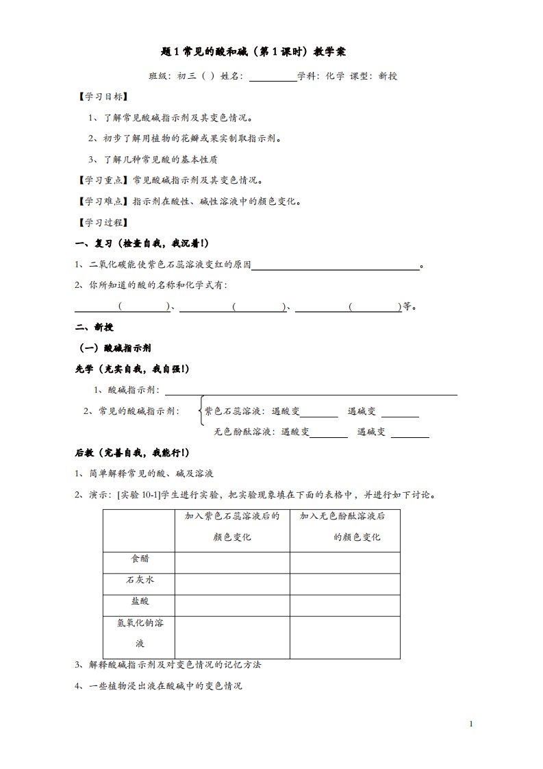 新人教版九年级化学下册导学案第10单元课题1常见的酸和碱教学案