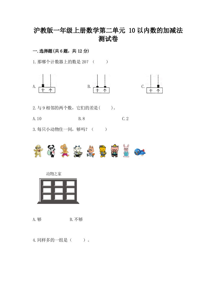 沪教版一年级上册数学第二单元-10以内数的加减法-测试卷含答案【完整版】