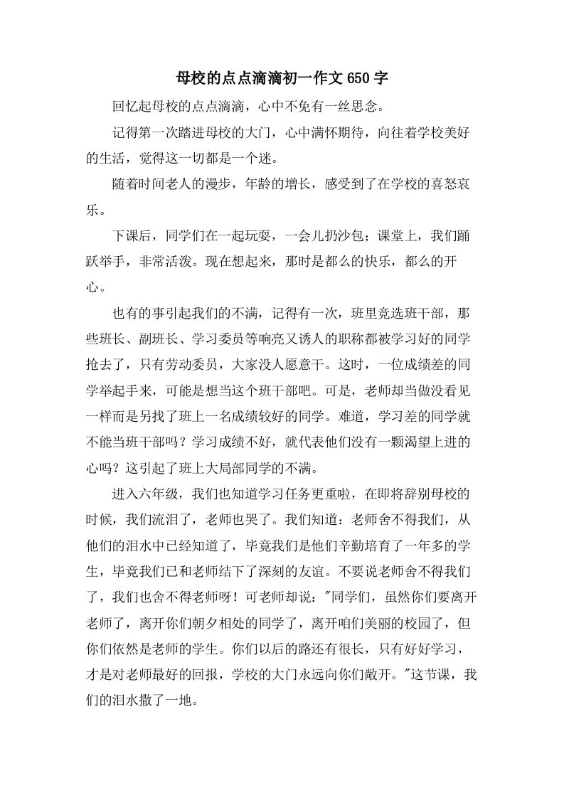 母校的点点滴滴初一作文650字